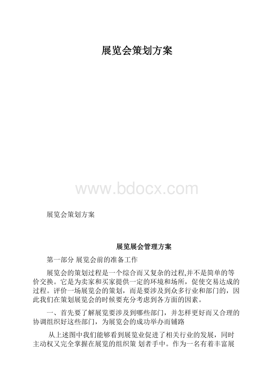 展览会策划方案.docx