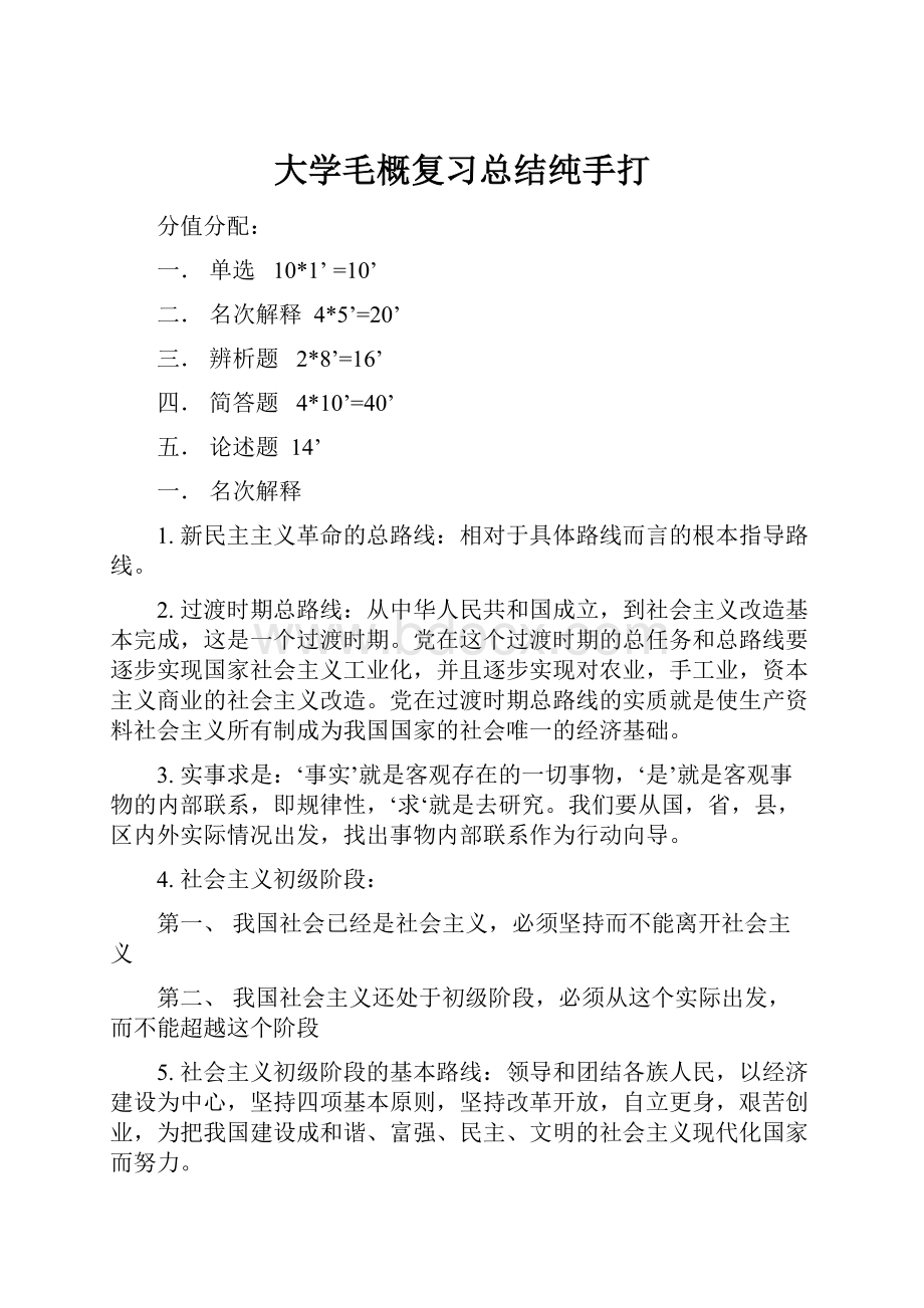 大学毛概复习总结纯手打.docx