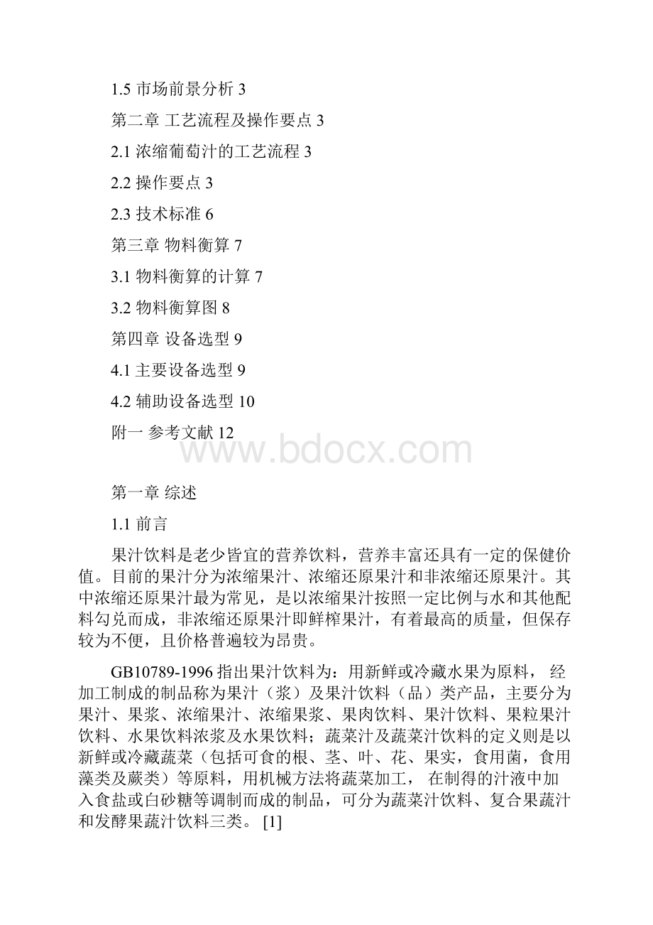 年产3000吨葡萄汁生产车间设计.docx_第2页