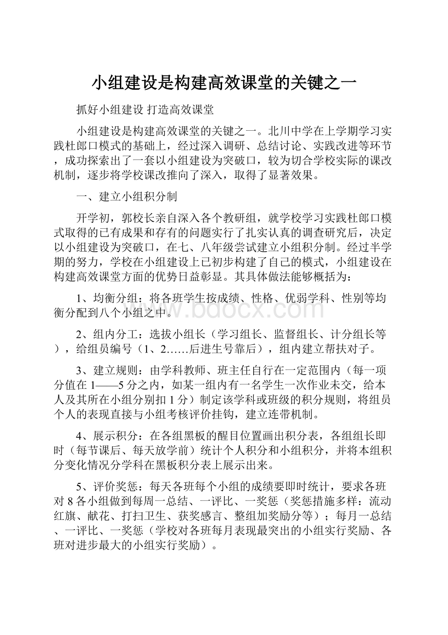 小组建设是构建高效课堂的关键之一.docx_第1页