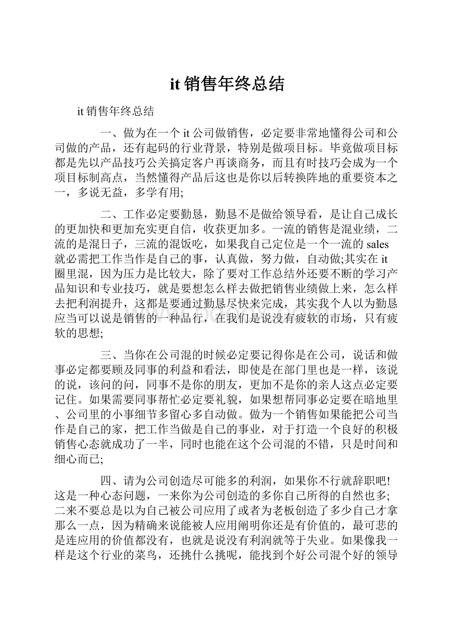 it销售年终总结.docx