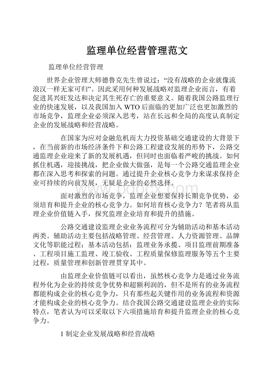 监理单位经营管理范文.docx