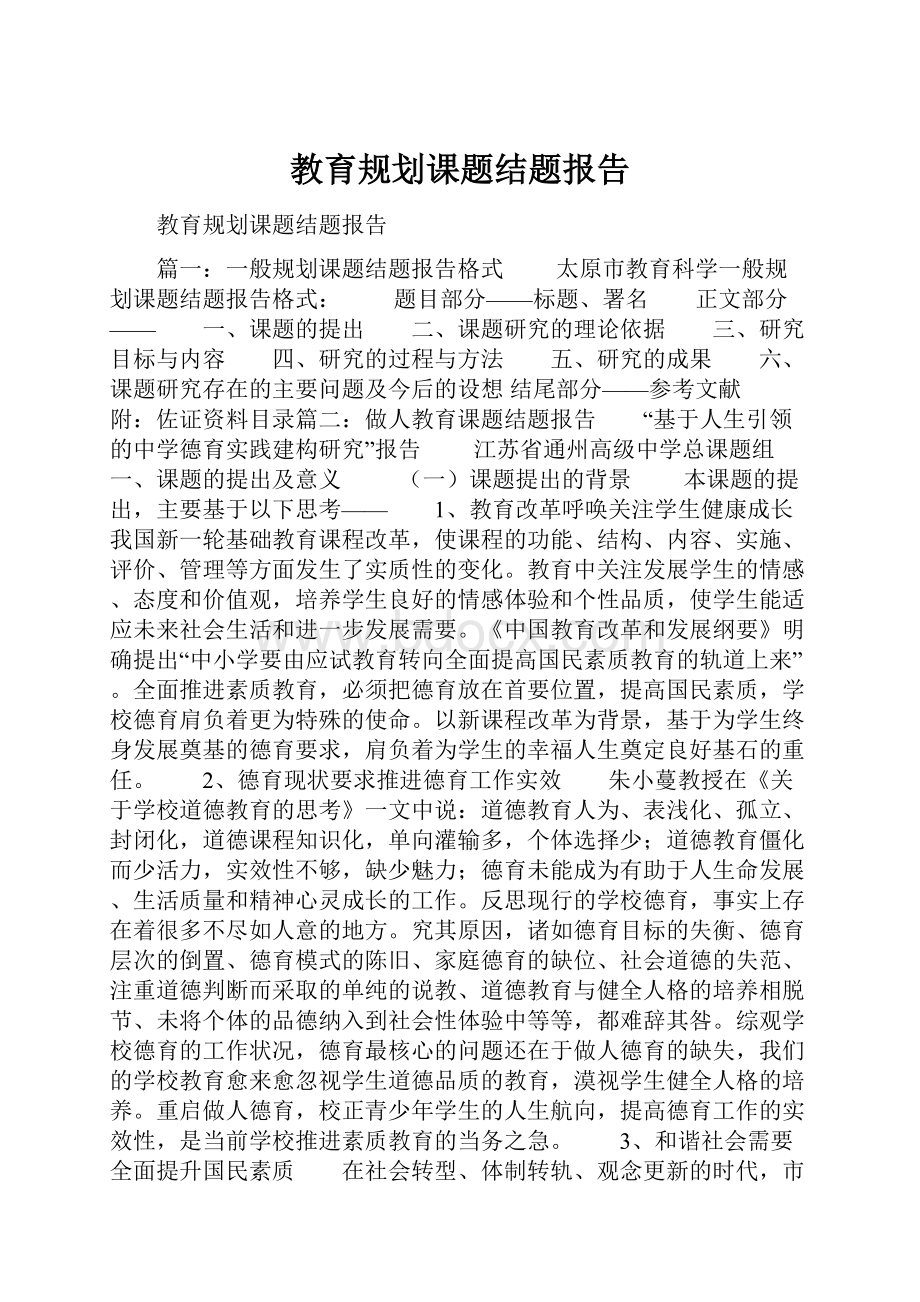 教育规划课题结题报告.docx