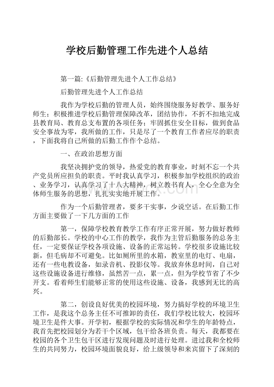 学校后勤管理工作先进个人总结.docx_第1页