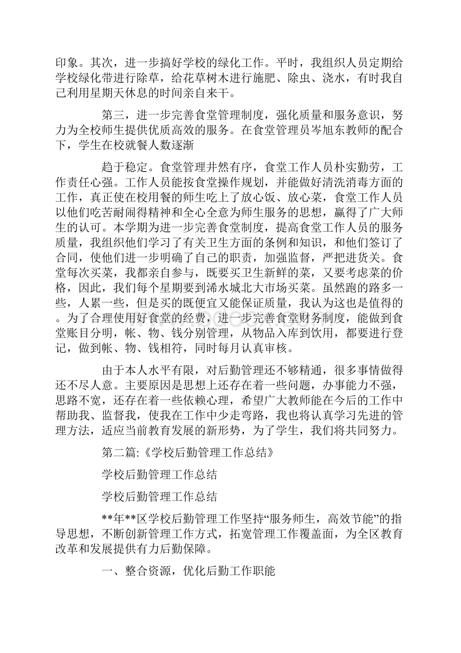 学校后勤管理工作先进个人总结.docx_第2页