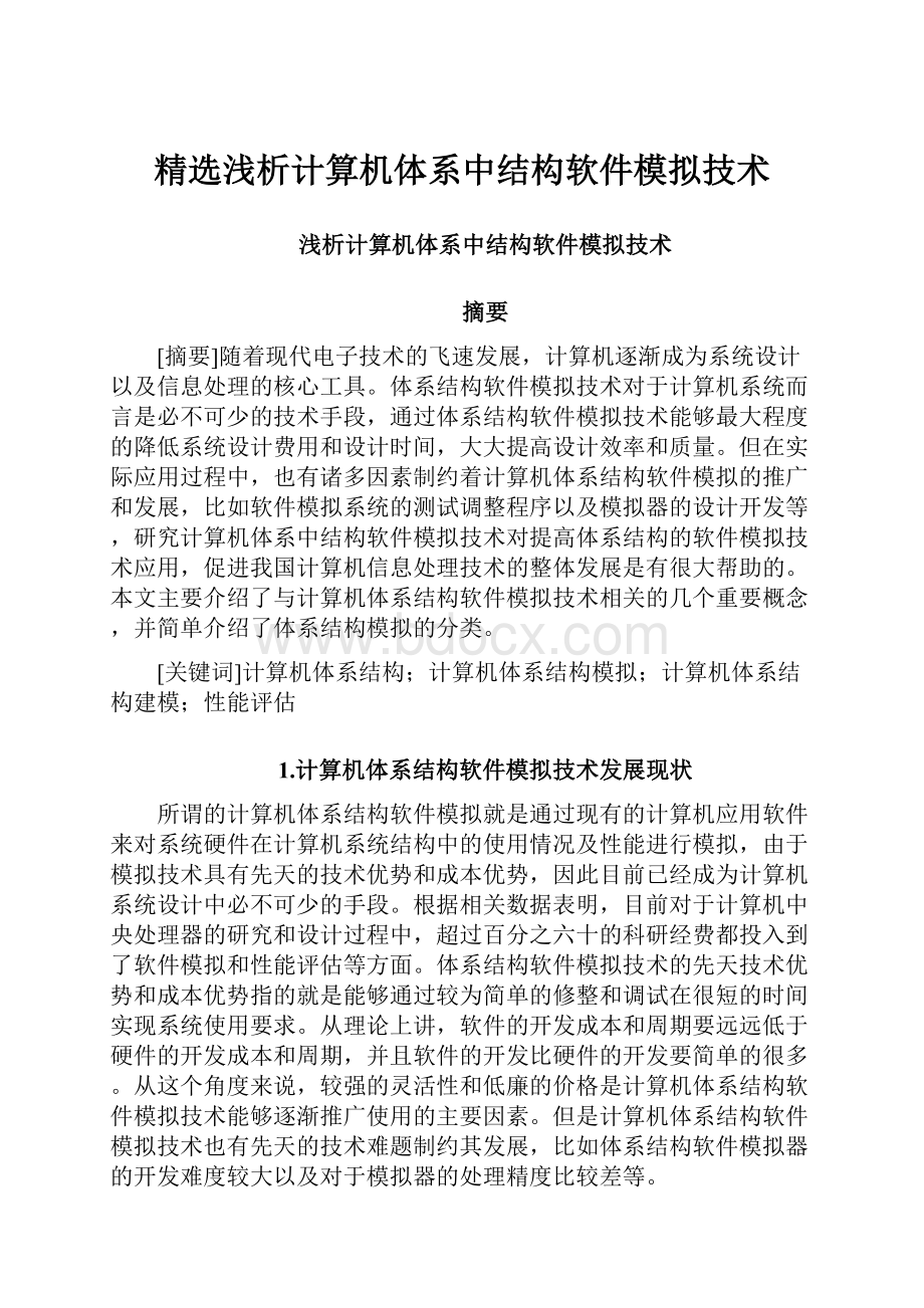 精选浅析计算机体系中结构软件模拟技术.docx