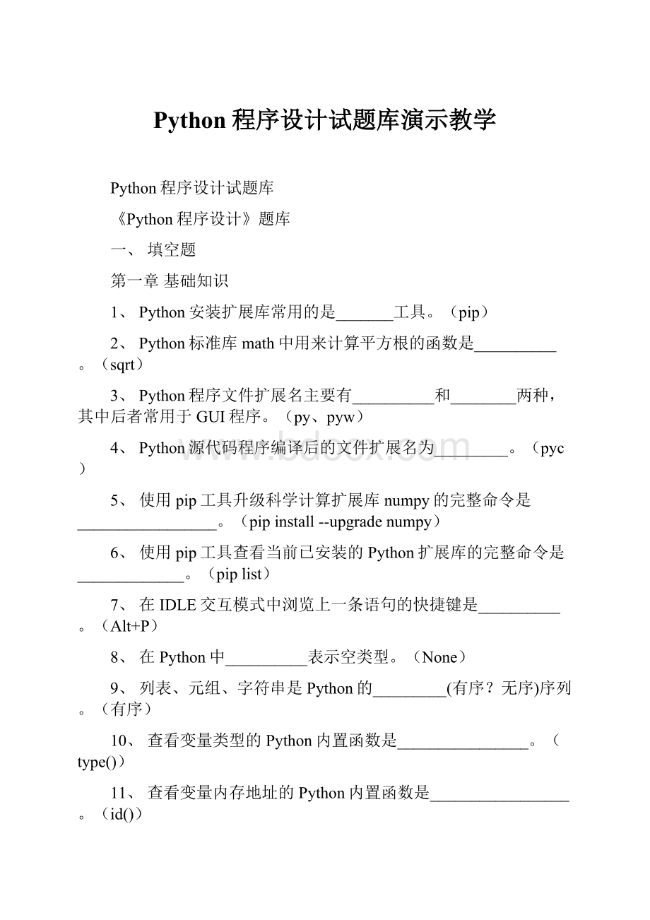 Python程序设计试题库演示教学.docx