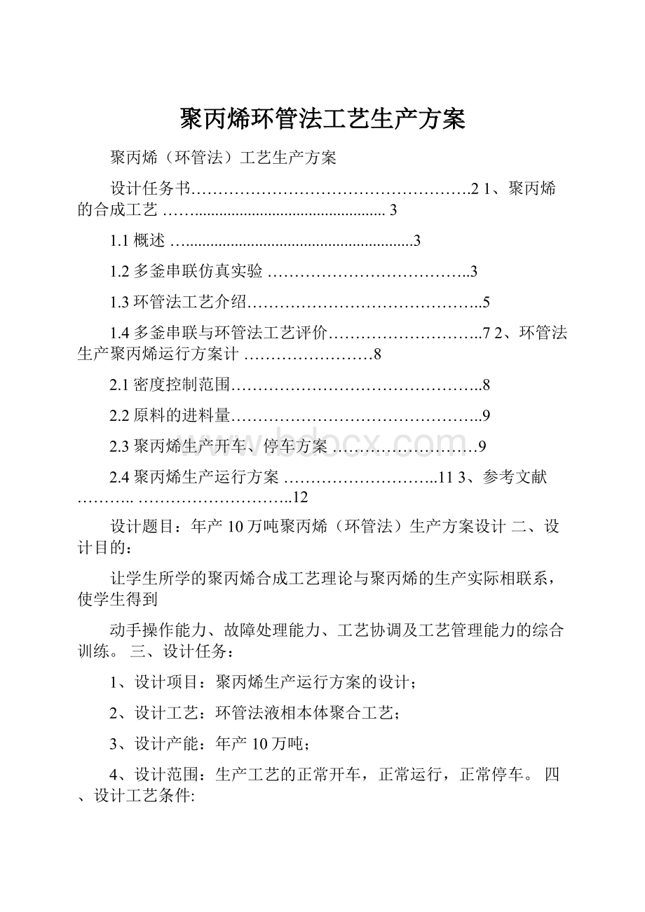 聚丙烯环管法工艺生产方案.docx