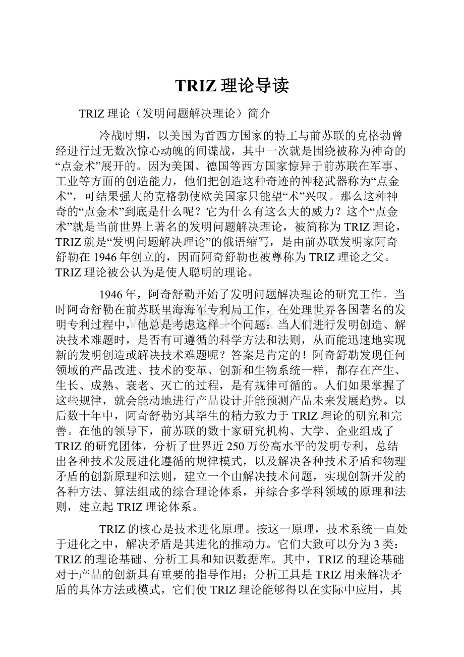 TRIZ理论导读.docx_第1页