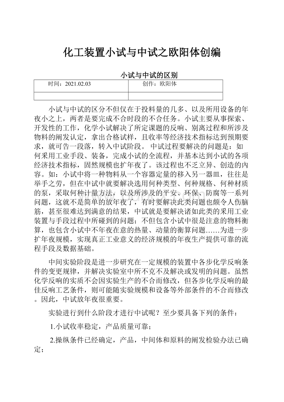 化工装置小试与中试之欧阳体创编.docx