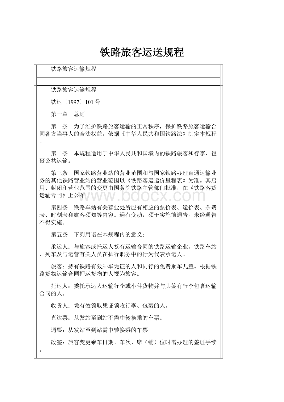 铁路旅客运送规程.docx