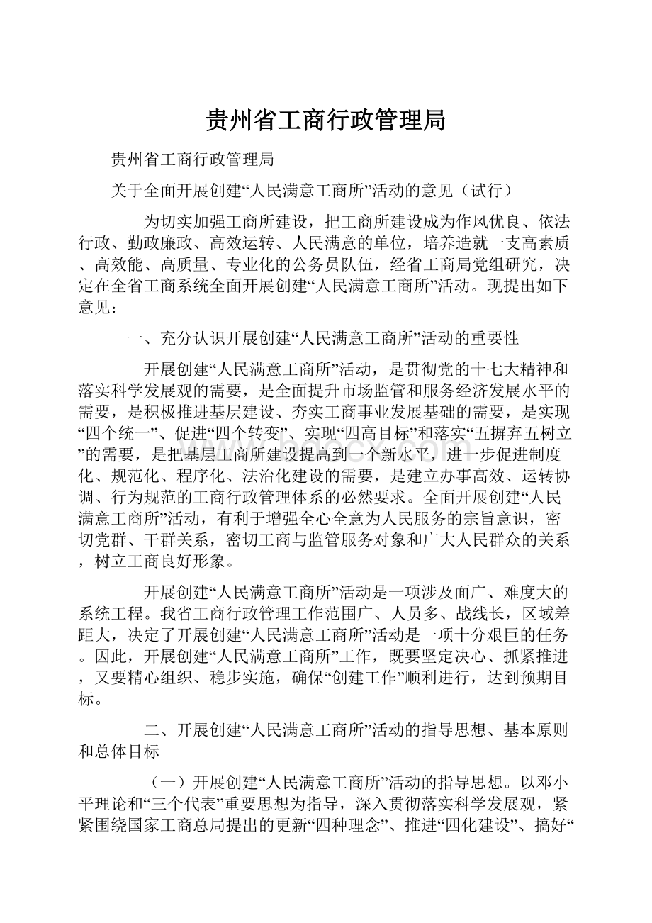 贵州省工商行政管理局.docx