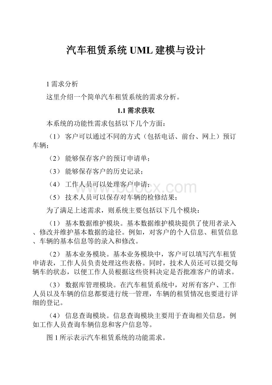 汽车租赁系统 UML建模与设计.docx