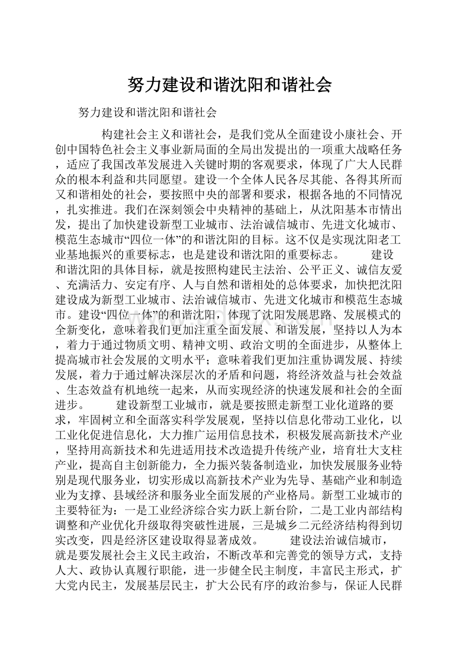 努力建设和谐沈阳和谐社会.docx