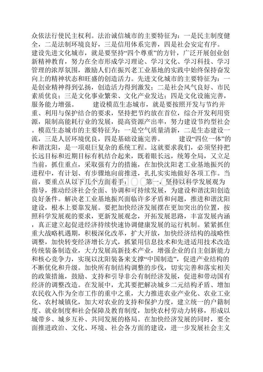 努力建设和谐沈阳和谐社会.docx_第2页