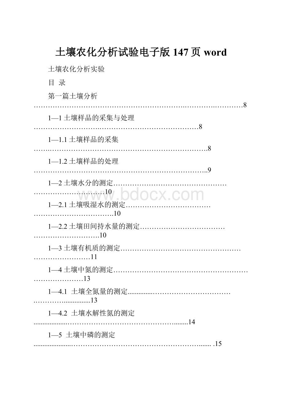 土壤农化分析试验电子版147页word.docx