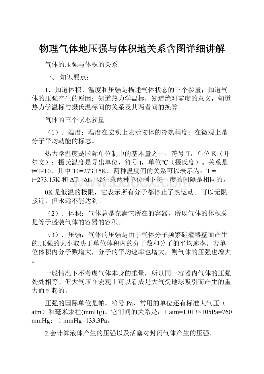 物理气体地压强与体积地关系含图详细讲解.docx