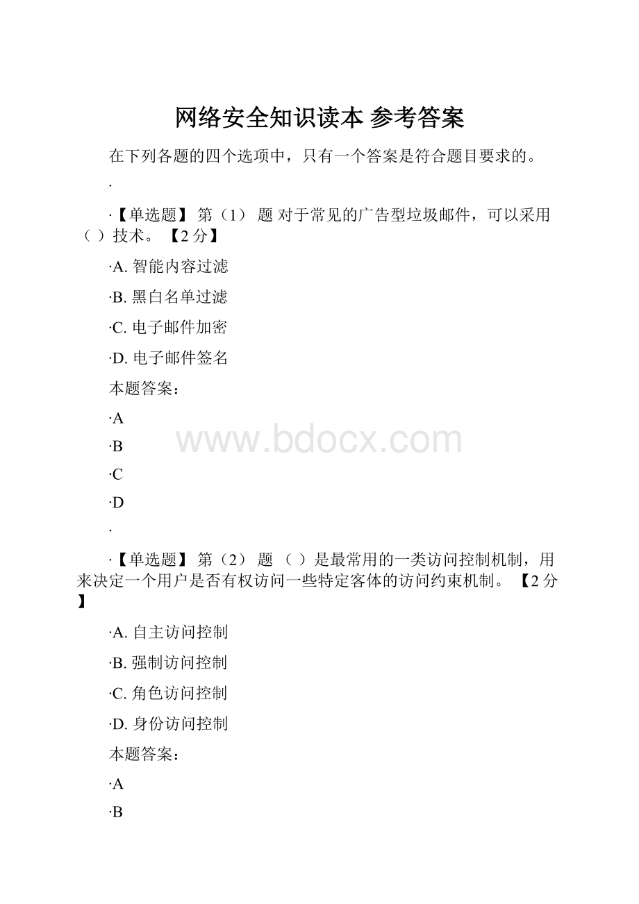 网络安全知识读本 参考答案.docx