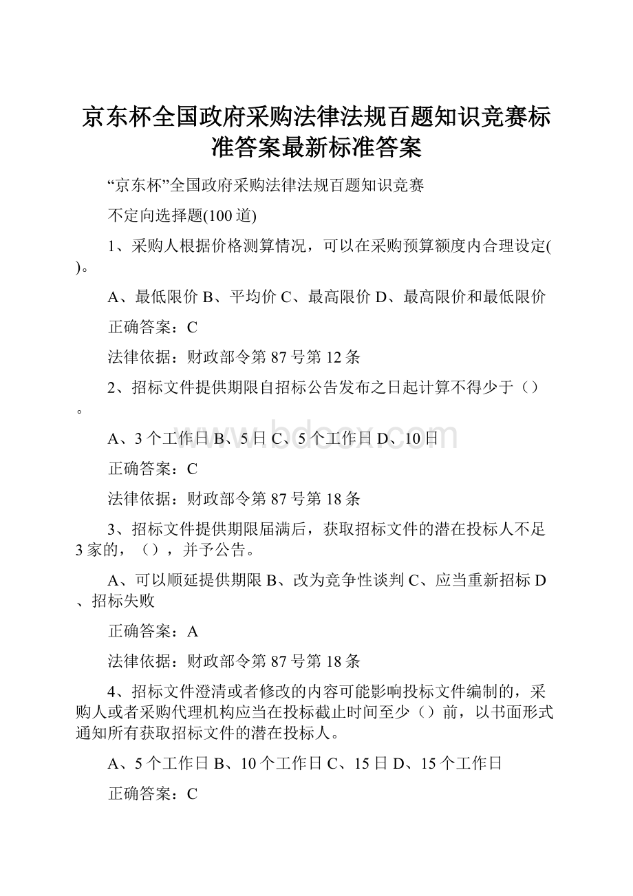 京东杯全国政府采购法律法规百题知识竞赛标准答案最新标准答案.docx_第1页