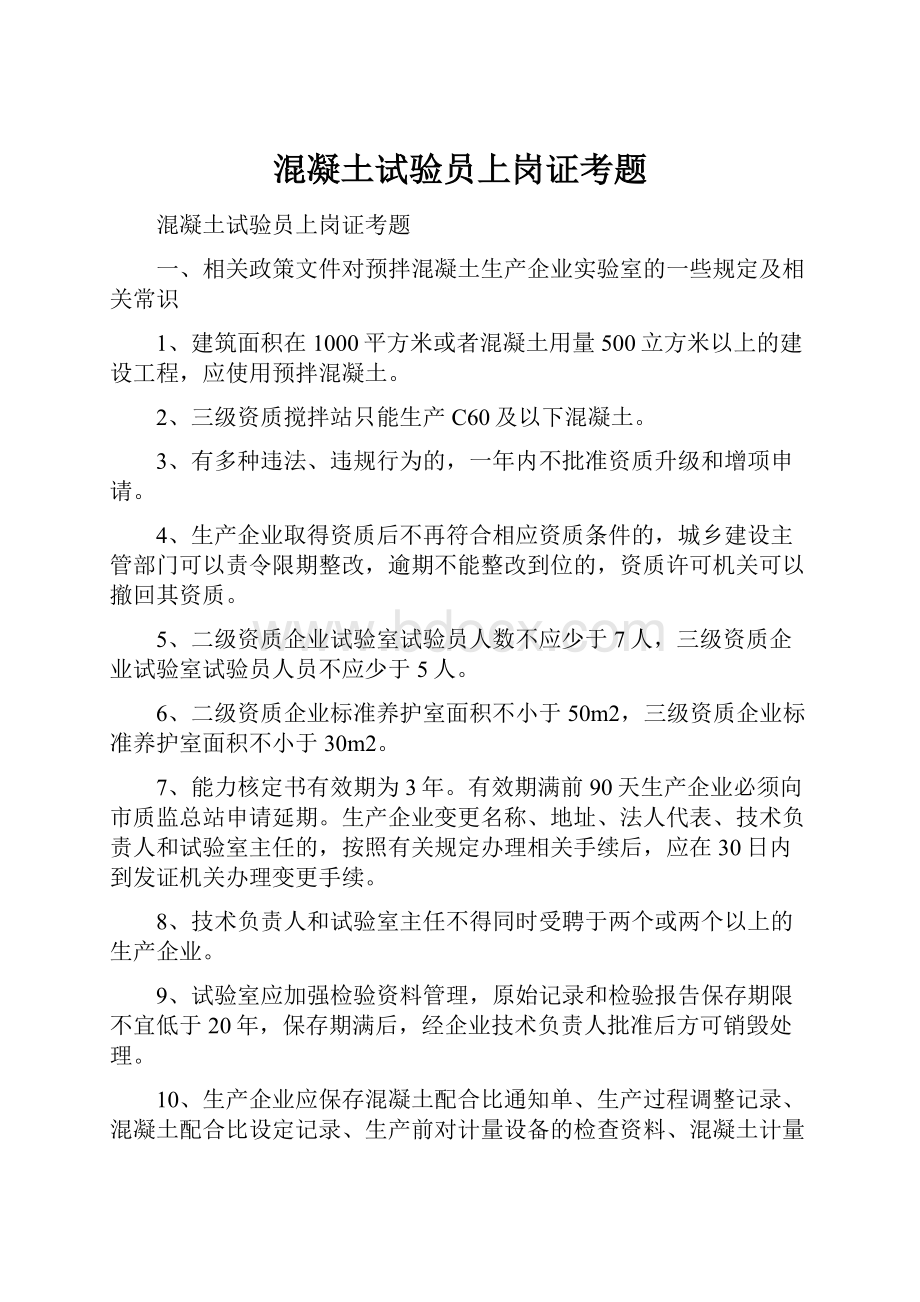 混凝土试验员上岗证考题.docx_第1页