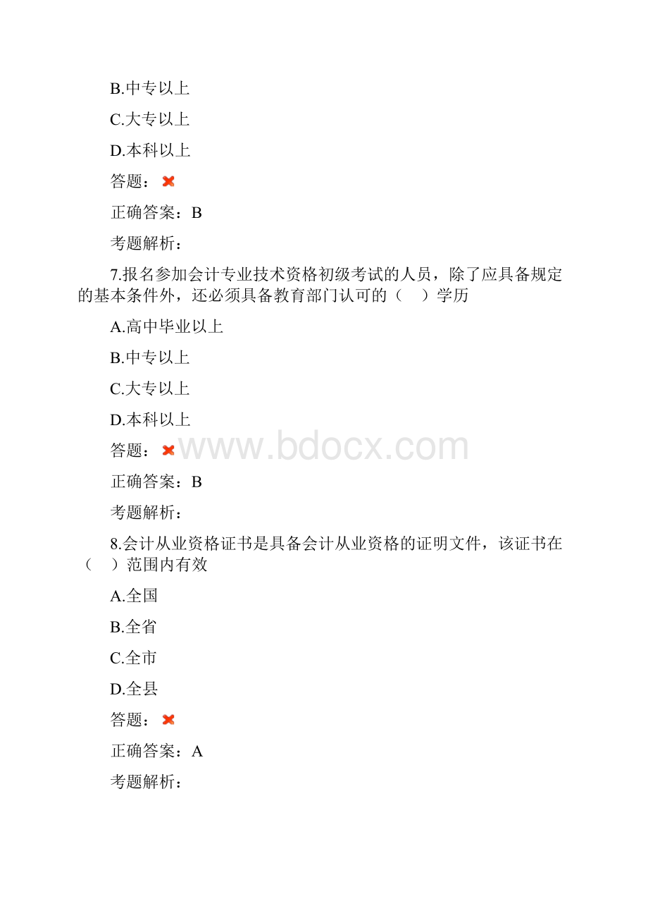 XXXX会计人员继续教育试题及答案20真题6套.docx_第3页