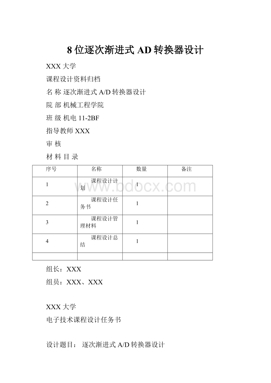 8位逐次渐进式AD转换器设计.docx