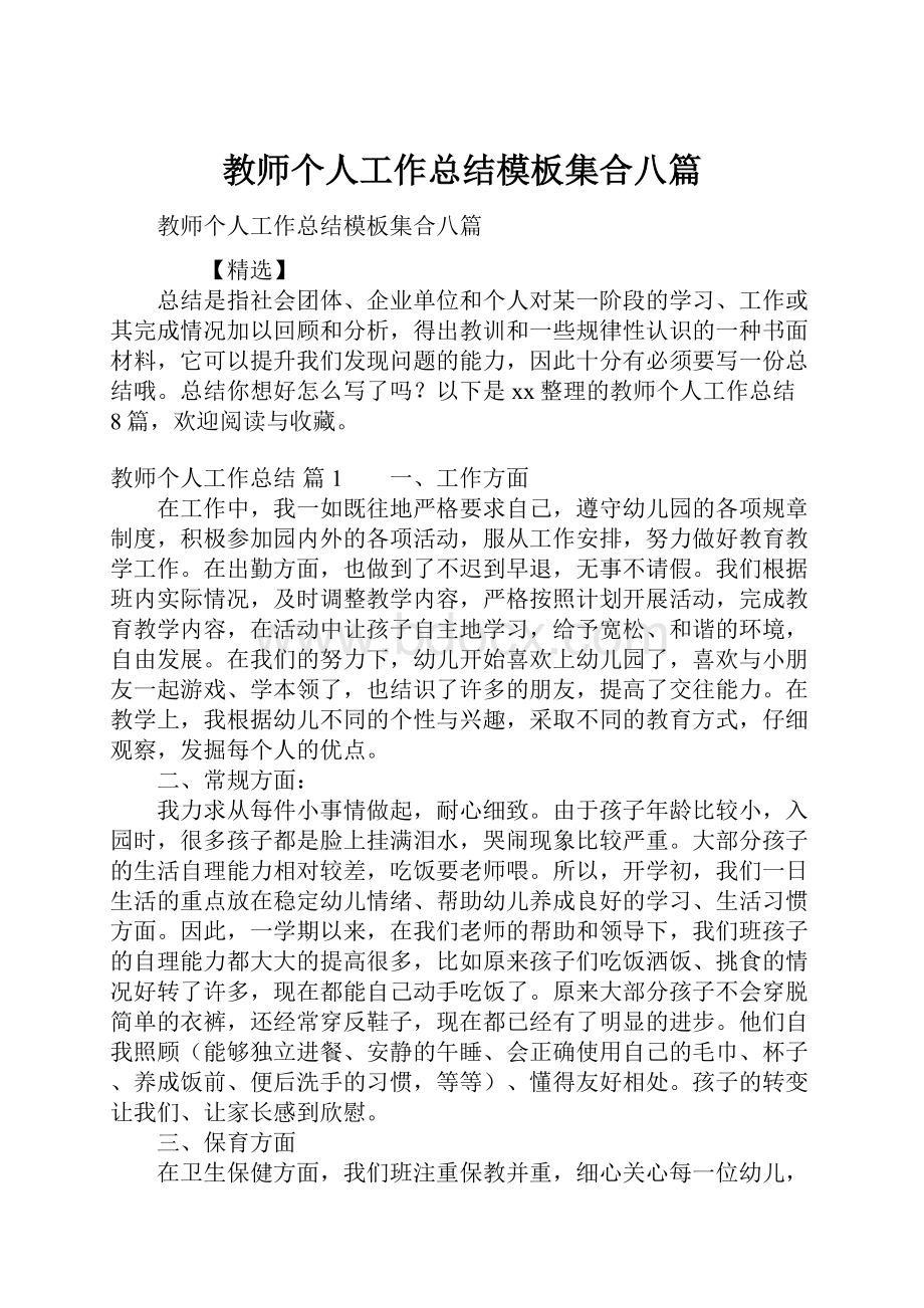 教师个人工作总结模板集合八篇.docx_第1页