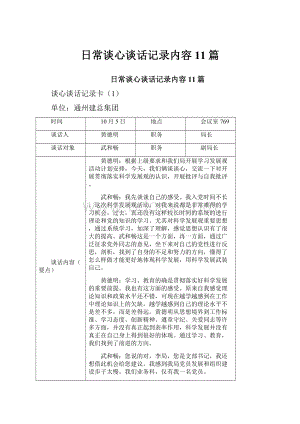 日常谈心谈话记录内容11篇.docx