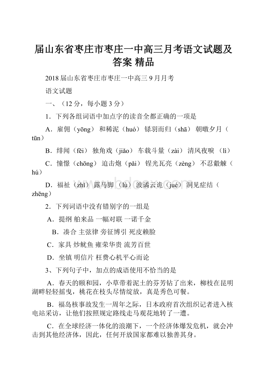 届山东省枣庄市枣庄一中高三月考语文试题及答案精品.docx