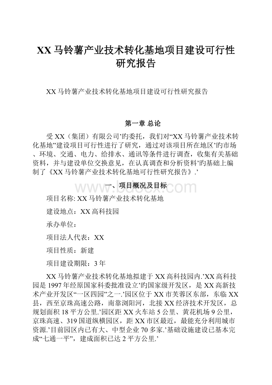 XX马铃薯产业技术转化基地项目建设可行性研究报告.docx_第1页