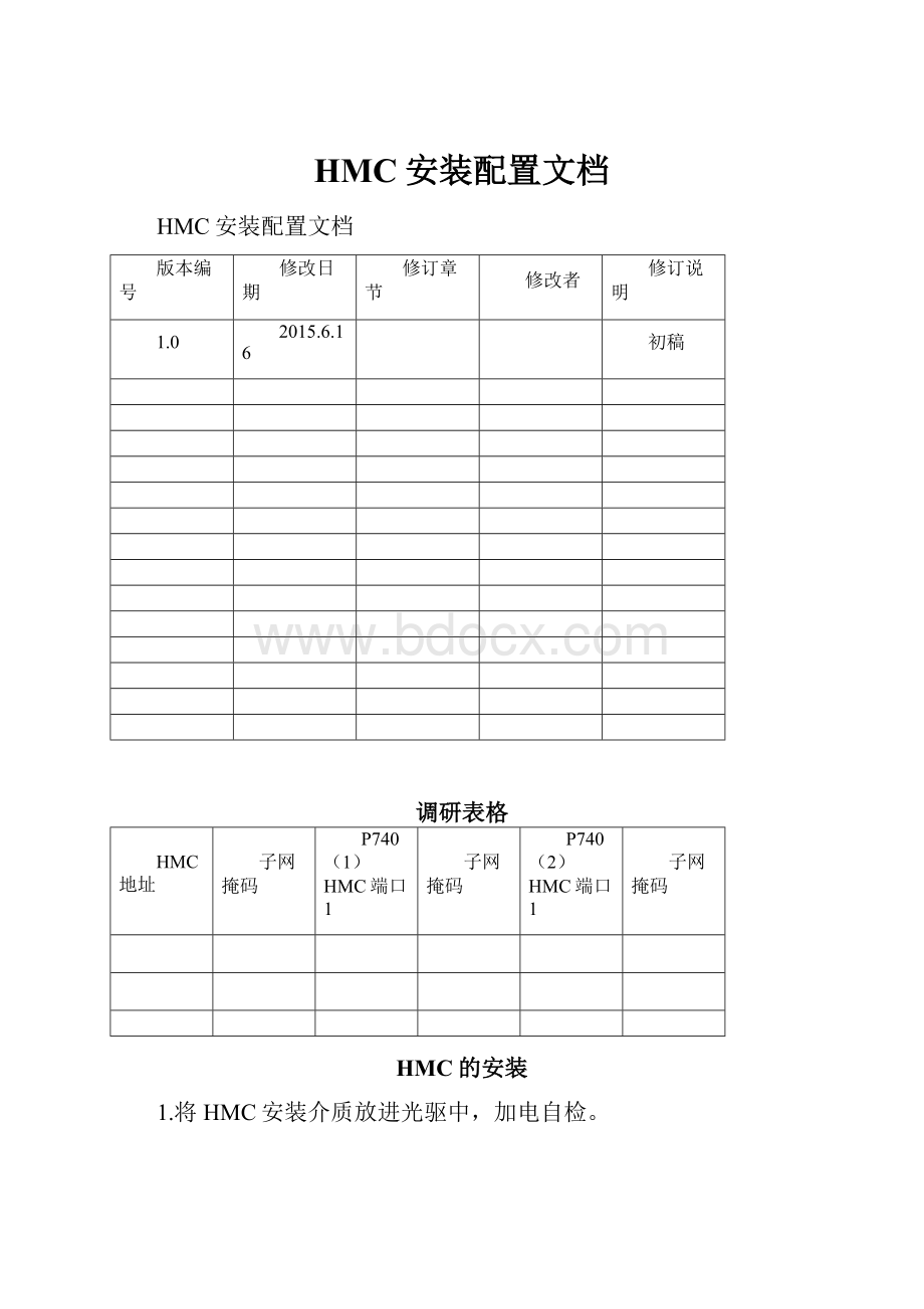 HMC安装配置文档.docx_第1页