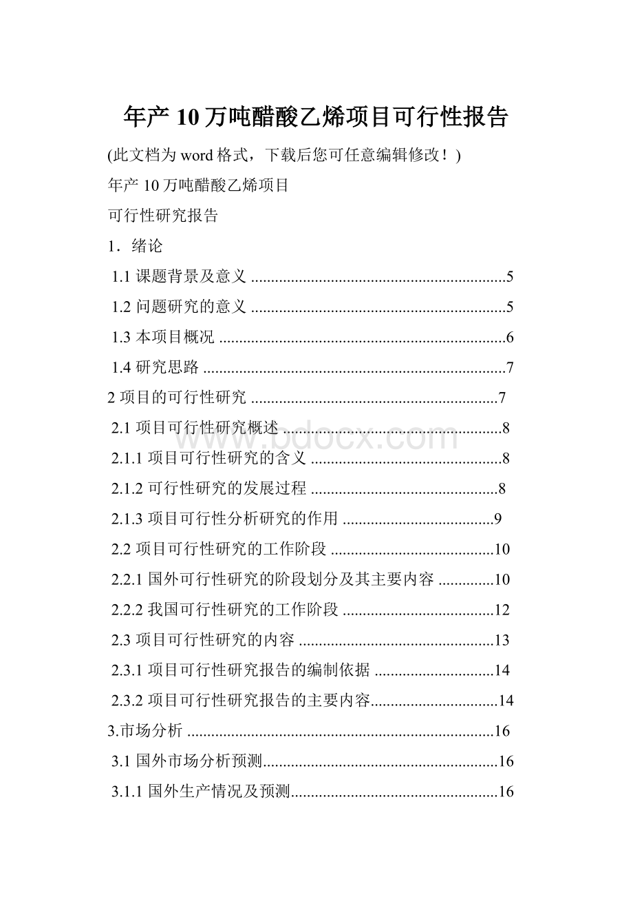 年产10万吨醋酸乙烯项目可行性报告.docx