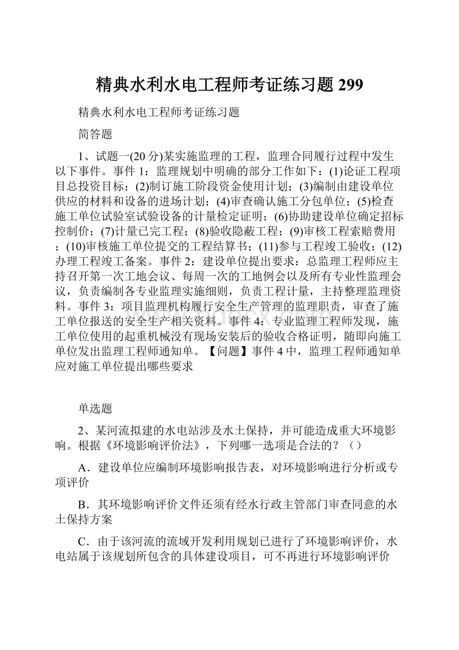 精典水利水电工程师考证练习题299.docx_第1页