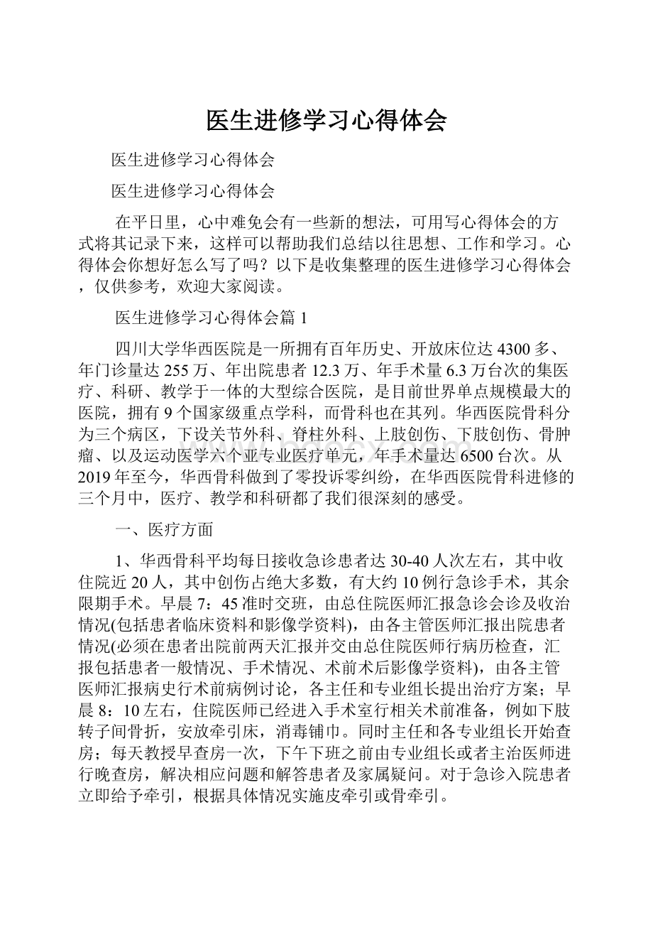 医生进修学习心得体会.docx