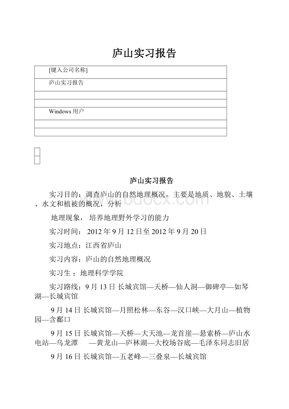 庐山实习报告.docx_第1页