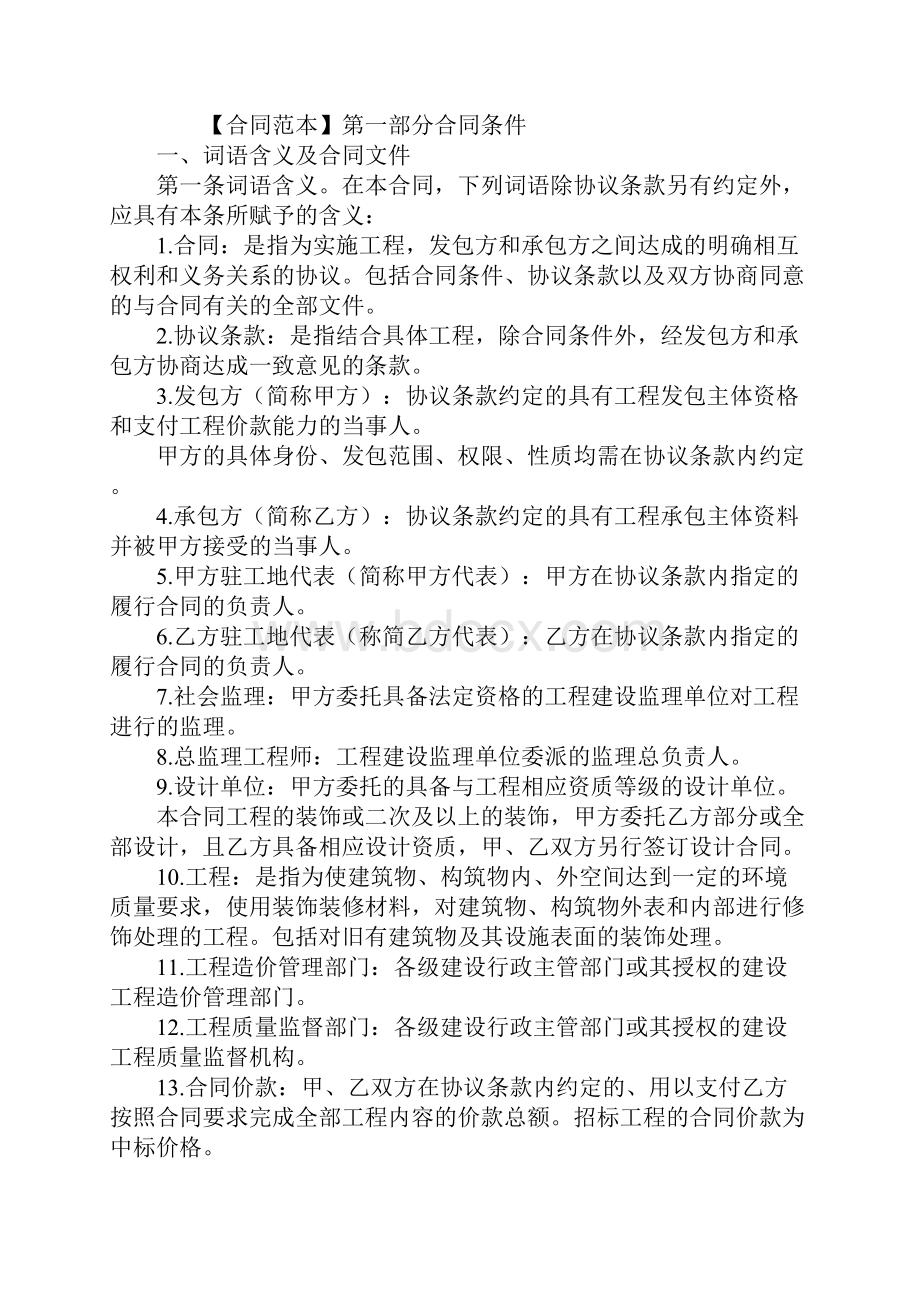 建筑装饰工程施工合同书范文合同示范文本.docx_第2页