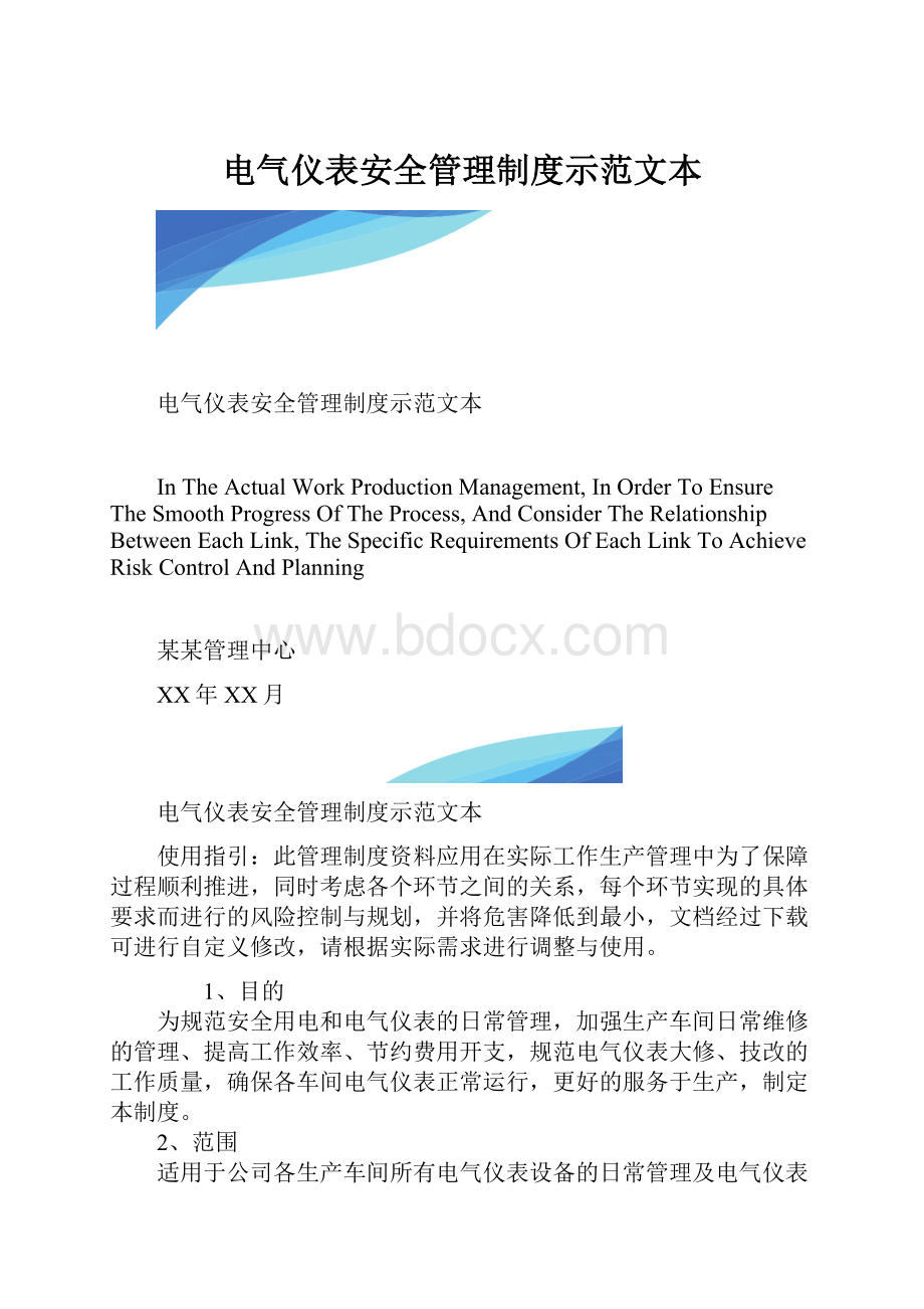 电气仪表安全管理制度示范文本.docx