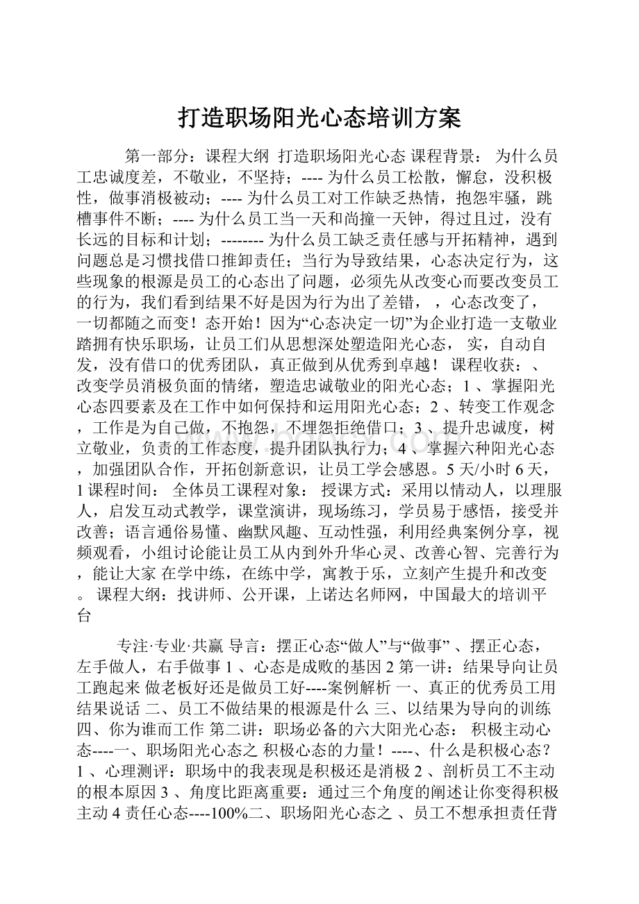 打造职场阳光心态培训方案.docx_第1页