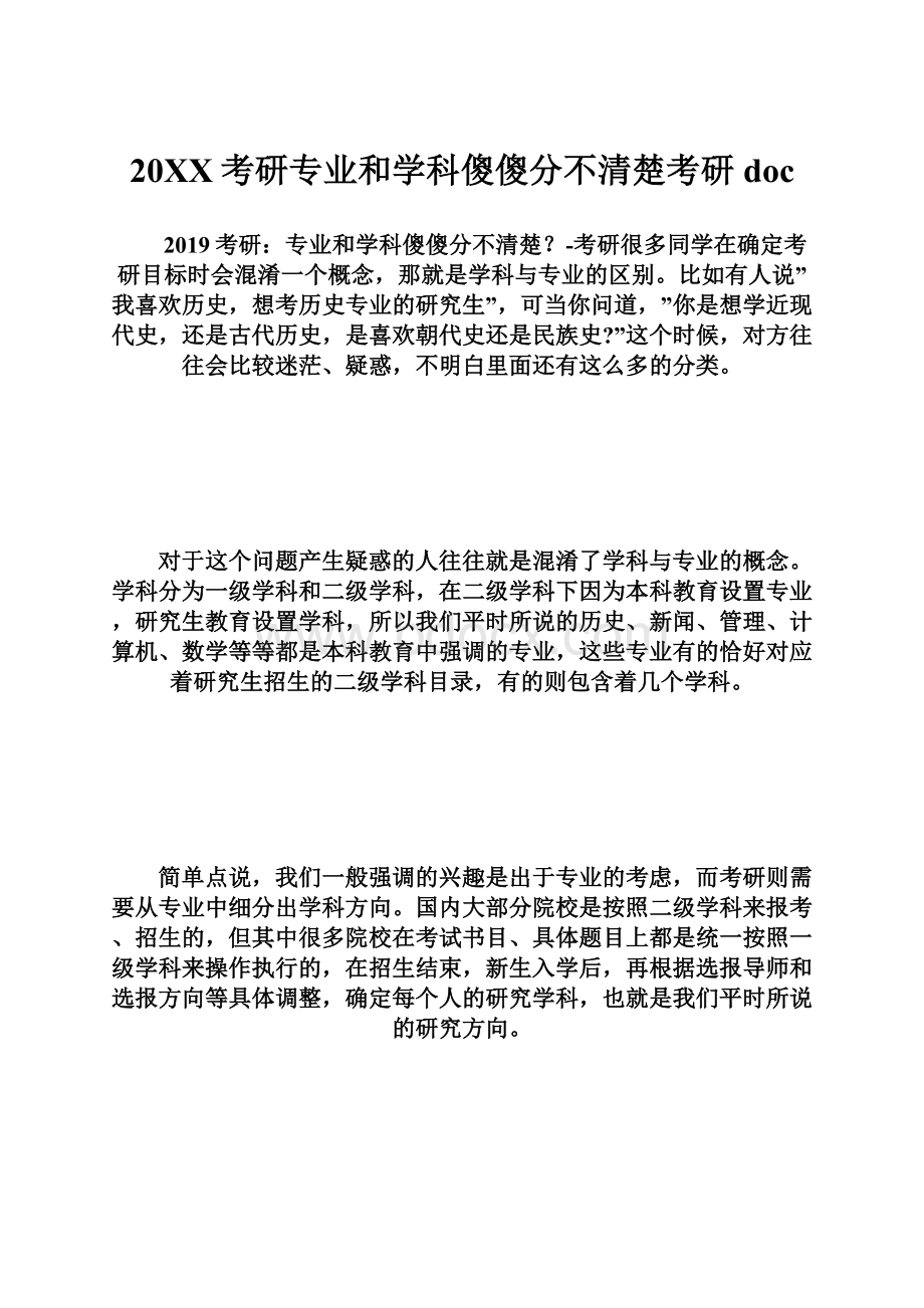 20XX考研专业和学科傻傻分不清楚考研doc.docx