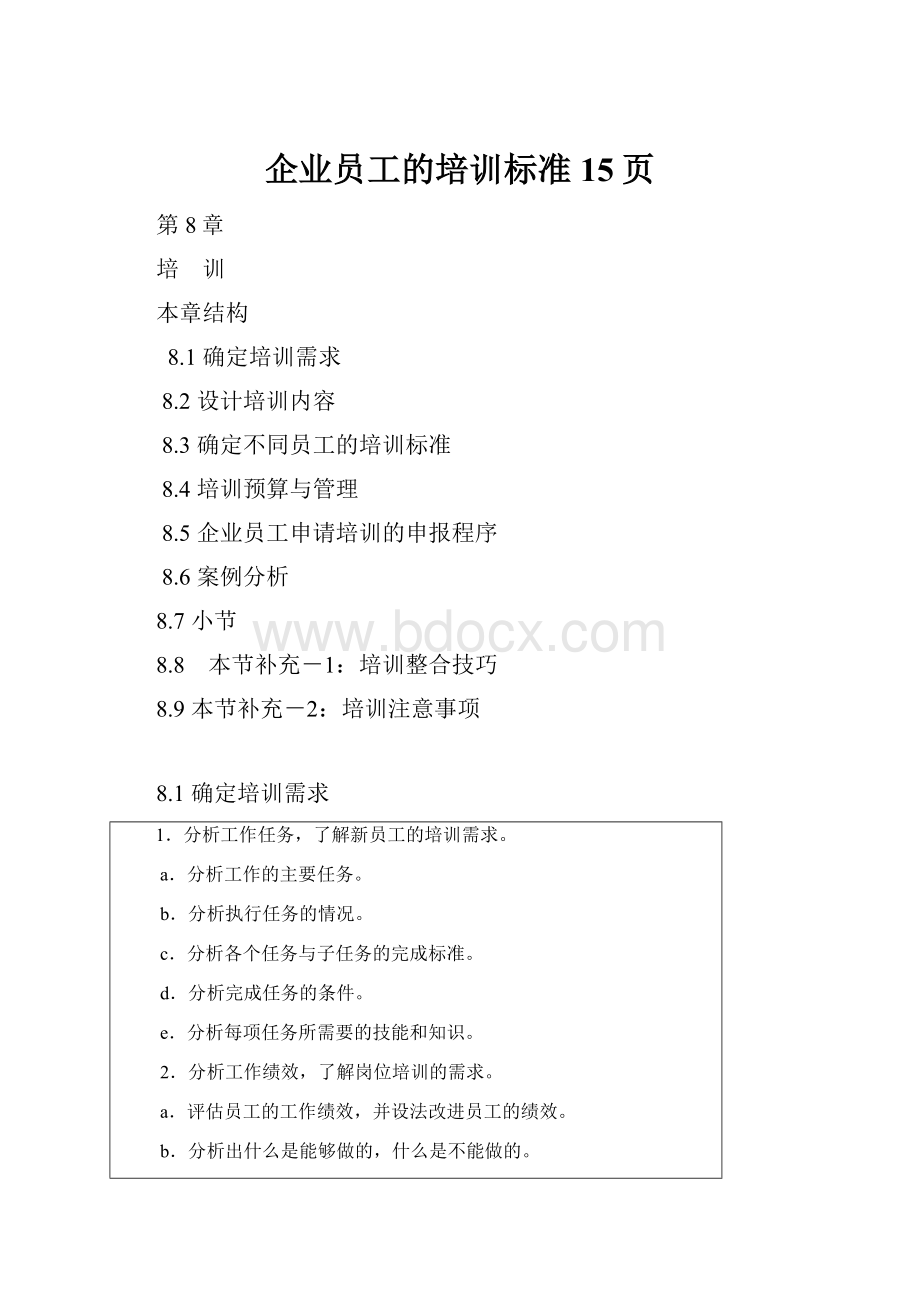 企业员工的培训标准15页.docx_第1页