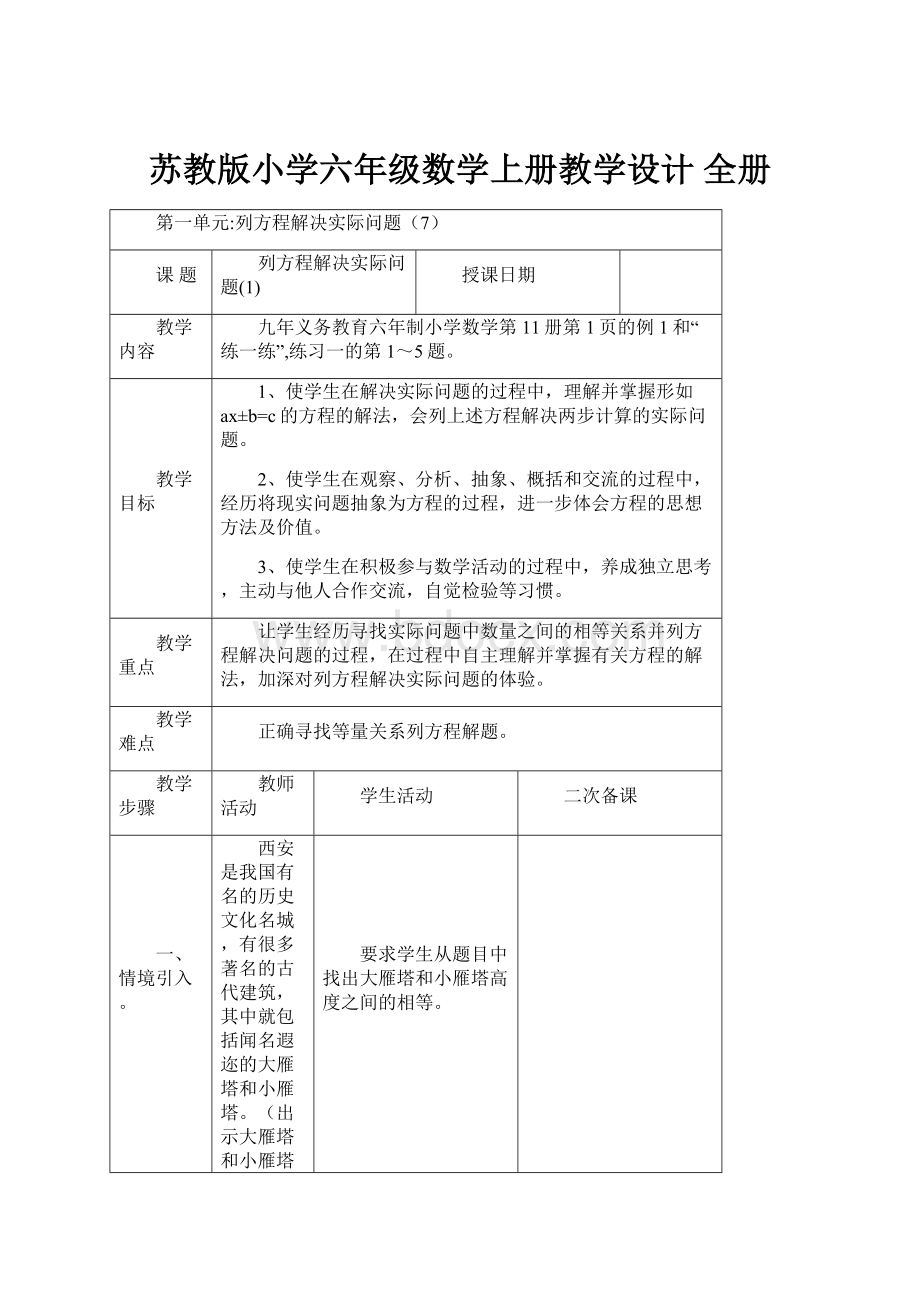 苏教版小学六年级数学上册教学设计 全册.docx