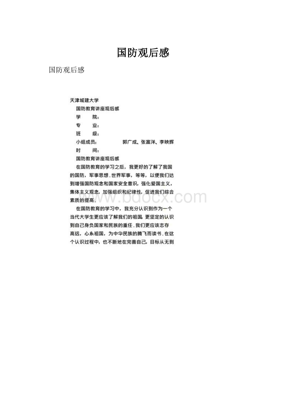 国防观后感.docx