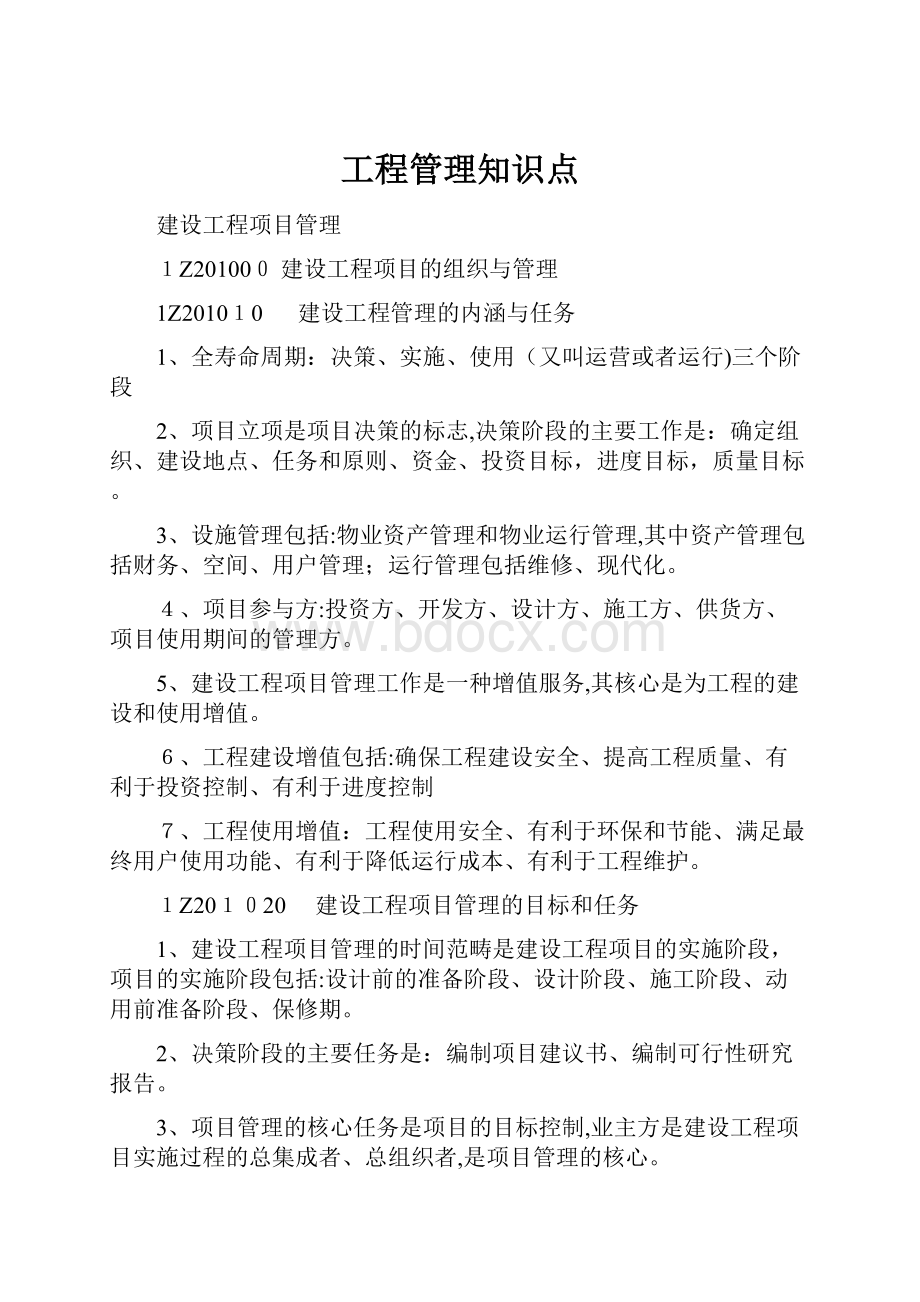 工程管理知识点.docx_第1页