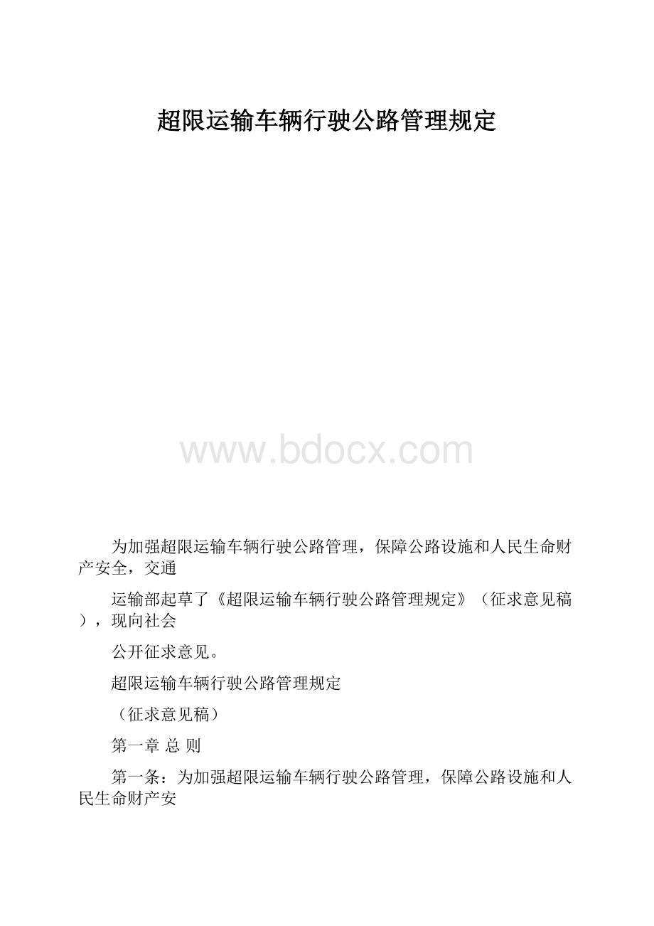 超限运输车辆行驶公路管理规定.docx