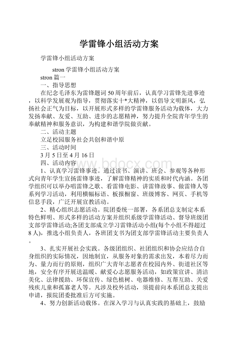 学雷锋小组活动方案.docx