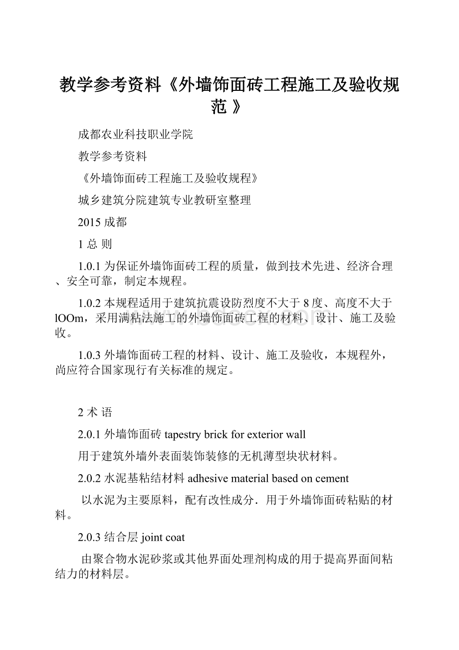 教学参考资料《外墙饰面砖工程施工及验收规范 》.docx