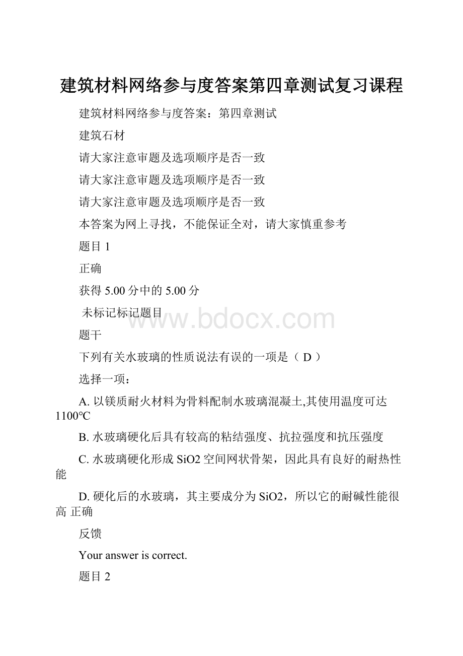 建筑材料网络参与度答案第四章测试复习课程.docx