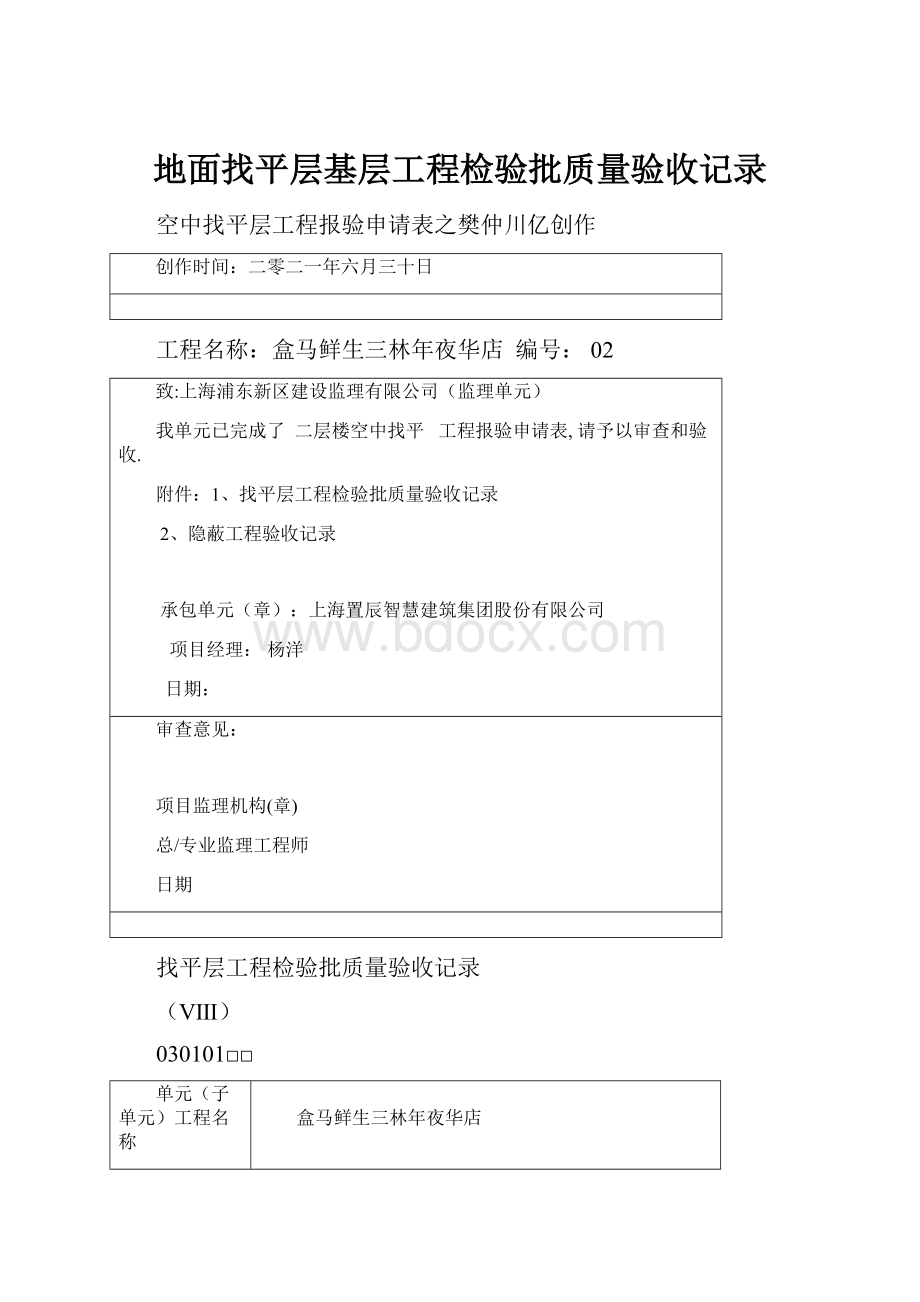 地面找平层基层工程检验批质量验收记录.docx_第1页