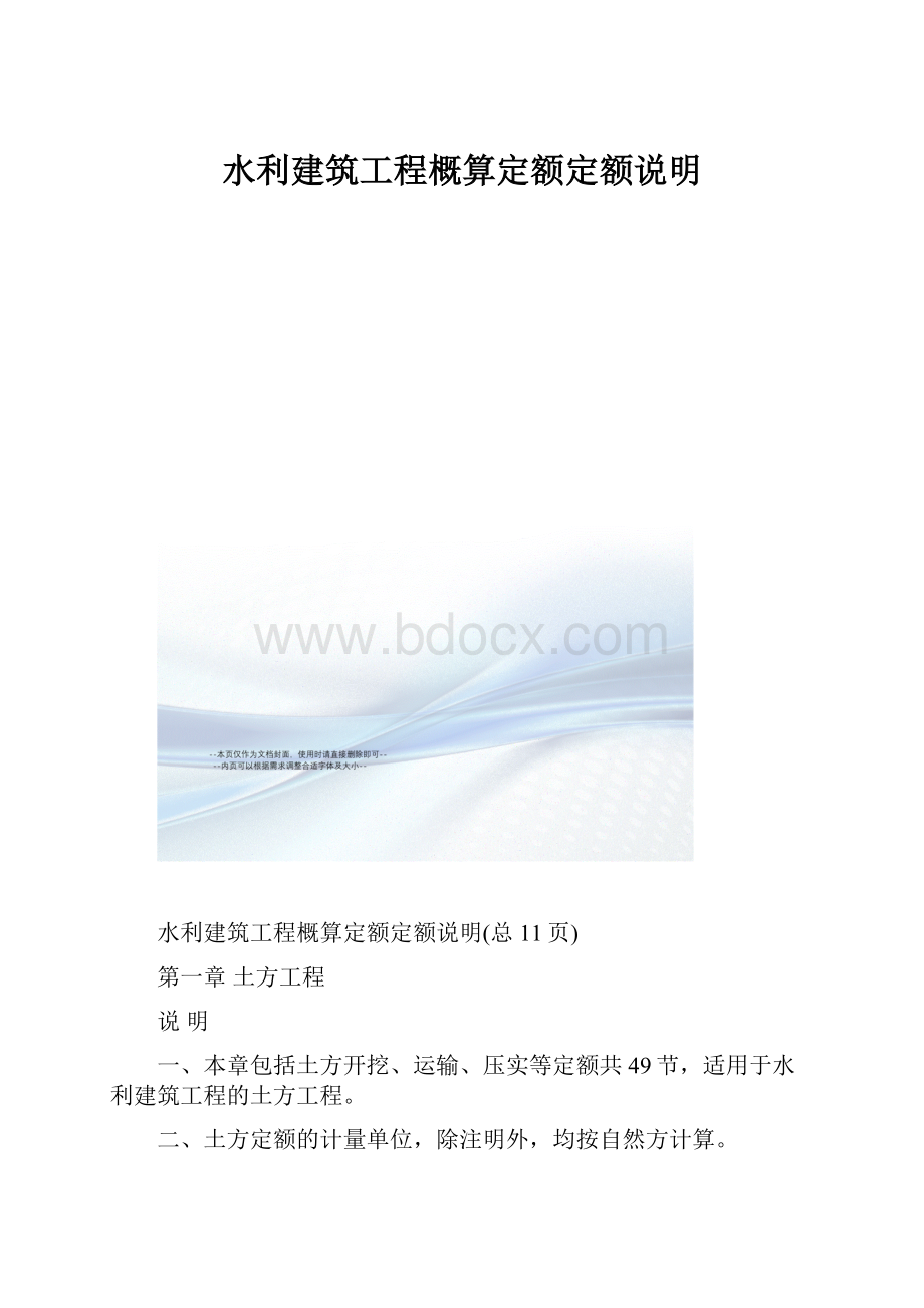 水利建筑工程概算定额定额说明.docx