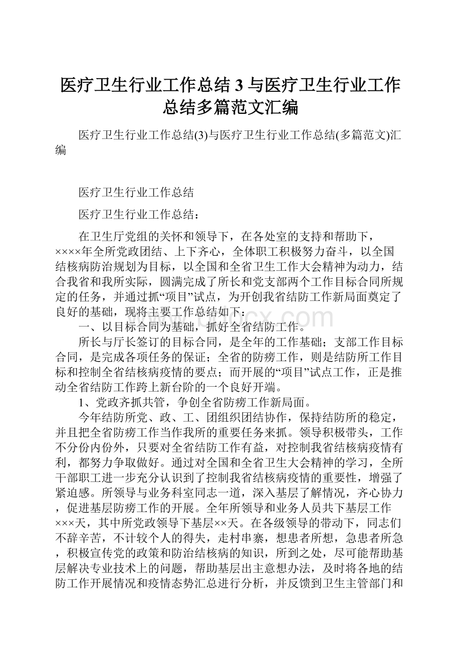 医疗卫生行业工作总结3与医疗卫生行业工作总结多篇范文汇编.docx_第1页